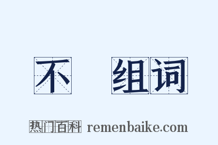 不黨组词是什么意思的图片